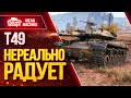 "Т49...НЕРЕАЛЬНО РАДУЕТ ВАНШОТАМИ" / ФУГАСНИЦА РУЛИТ НА Т49 #ЛучшееДляВас