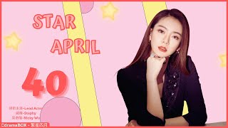 ✨【Star April/繁星四月】EP 40 Love, Fame, and Family Secrets: A Anchor's Secret Love | Stephy Qi/Qi Wei...