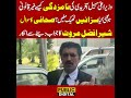 سہیل آفریدی کی نامزدگی کیسے غیر قانونی ہوگئی کیا سزائیں ٹھیک ملیں ؟ شیر افضل کا جواب دینے سے انکار