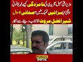 سہیل آفریدی کی نامزدگی کیسے غیر قانونی ہوگئی کیا سزائیں ٹھیک ملیں ؟ شیر افضل کا جواب دینے سے انکار
