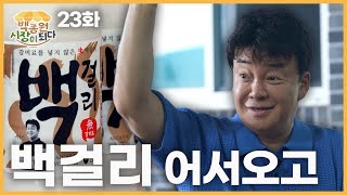 [Paik Jong Won, Becoming a Market Ep. 23] Busy modern life💦Take a break with Paikgeolli~