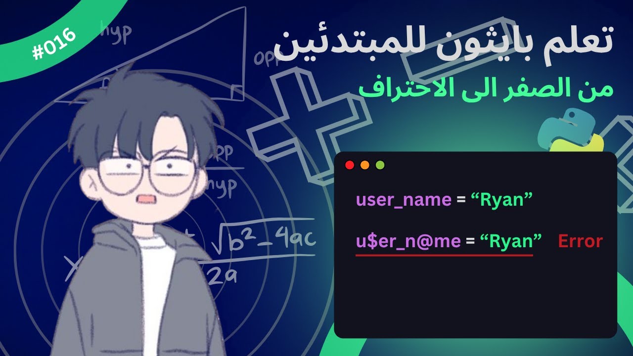 Learn Python for beginners (in Arabic) - #016 - Variable-naming rules ...