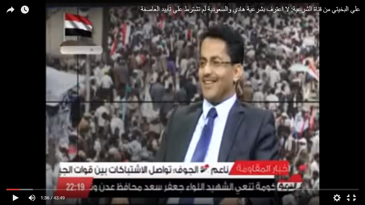 علي البخيتي من قناة الشرعية: لا اعترف بشرعية هادي والسعودية لم تشترط علي تأييد العاصفة