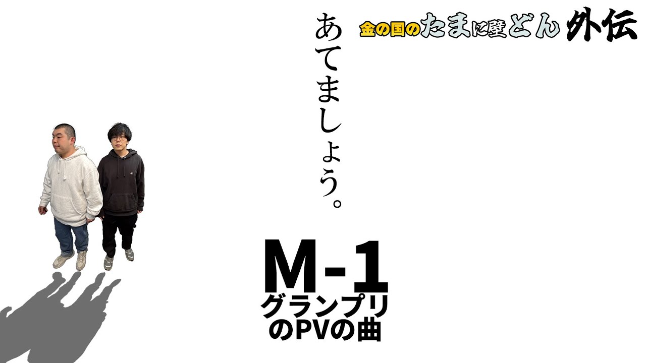 【M-1グランプリ】「PVの曲をあてましょう」金の国のたまに壁どん外伝