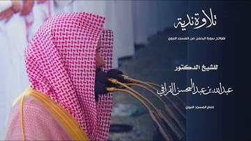 تلاوة ندية لفواتح سورة الرحمن من المسجد النبوي للشيخ : د.عبدالله القرافي - رمضان ١٤٤٥ هـ