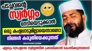 സ്വർഗ്ഗം നേടിയെടുക്കാൻ ഒരു കഷ്ടപ്പാടുമില്ലായെന്നാണോ കരുതിയേക്കുന്നത് | ISLAMIC SPEECH MALAYALAM