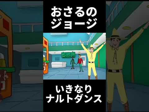 ナルトダンス おさるのジョージを参戦 中国电视剧 Dance 中国 Naruto おさるのジョージ