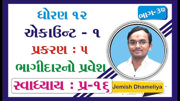 STD 12 Account Ch 5 (ભાગીદારનો પ્રવેશ) ભાગ 37 By : Jemish Dhameliya