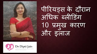 HEAVY PERIODS मासिक के दौरान अधिक ब्लीडिंग के 10 प्रमुख कारण और इलाज(HINDI) Dr Dipti Jain Ahmedabad