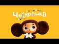 Чебурашка - Мультфильм - Сборник - Все серии