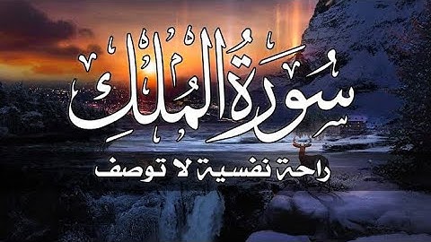 سورة الملك (كاملة)💚| السورة المنجية من عذاب القبر | تلاوة هادئة قبل النوم | القارئ مصطفى البرزاوى 🎧😴