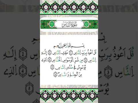 سورة الناس الشيخ محمود خليل الحصري رحمه الله برواية ورش عن نافع من طريق الأزرق