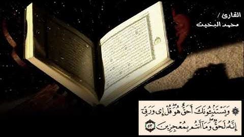 تلاوة بمقام البيات من سورة يونس للقارئ / محمد البخيت