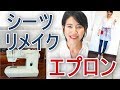 【シーツリメイクでエプロン】簡単ミシンDIY / ウクレレ料理人 吉田ゆり