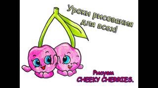 Как нарисовать Cheeky Cheries, Шопкинс, пошаговое рисование. How to draw Cheeky Cheries.