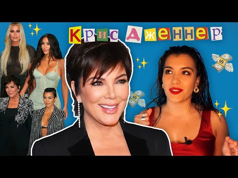 Video: Kris Jenner: kariéra a biografie