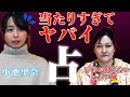 【驚愕!?】小池里奈がなんでも当たる神占い師に占ってもらった結果....