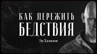 Эд Халилов - как выжить в трудные времена? / "Сделано с нуля" подкаст 098