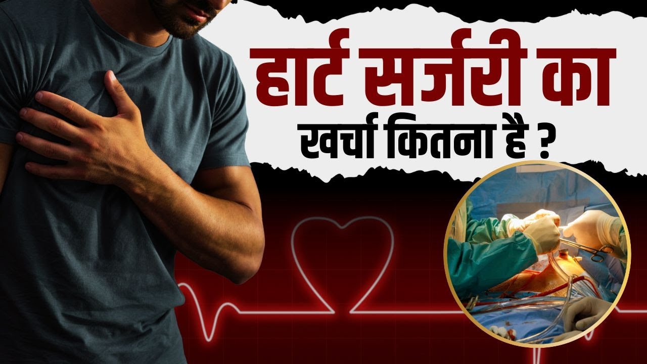 Heart Surgery Cost: जानें एंजियोप्लास्टी और बायपास सर्जरी कैसे करवाएं?