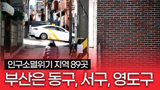 부산의 3개 지역 '인구 감소 지역'으로 지정.. 일자리 감소, 치솟는 집값, 부산 인구 유출 가속화 / 부산MBC 생방송 부라보 220404 방송