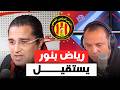 إنسحاب رياض بنور من الترجي صدمة داخل الإدارة 