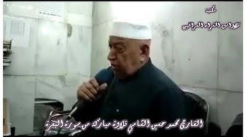 القارئ محمد حسين الشامي تلاوة مباركة من سورة البقرة