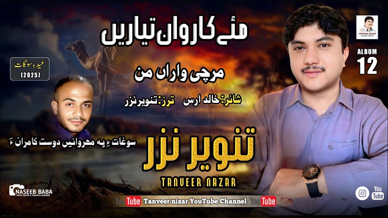 Tanveer Nazar //Marchi Wara Man// Poet: Khalid ars// Album 12// Eid Gift 2025