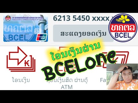 ໂຄດງ່າຍເລີຍ !!! ວິທີໂອນເງິນຜ່ານ BCELone (ບໍ່ເສຍເວລາໄປໂອນຢູ່ທະນາຄານ)