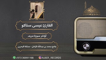 القارئ عيسى سناكو - أواخر سورة مريم - جامع محمد بن عبدالله الزامل - رمضان 1444هـ