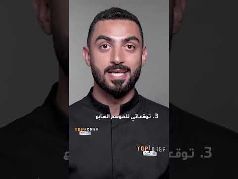     توب شيف الموسم ٧ النشمي    
