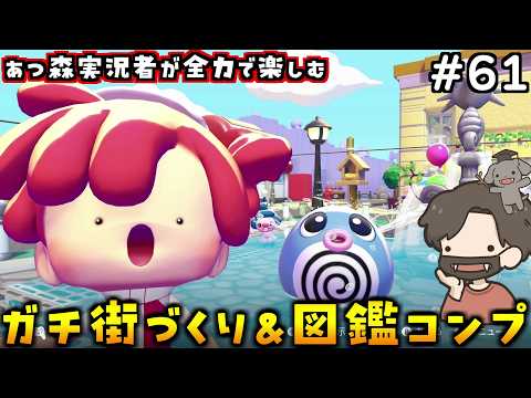 【ぽこあポケモン】憩いの場になる花壇をポケセン前に作るぞ！#61【ぽこポケ】