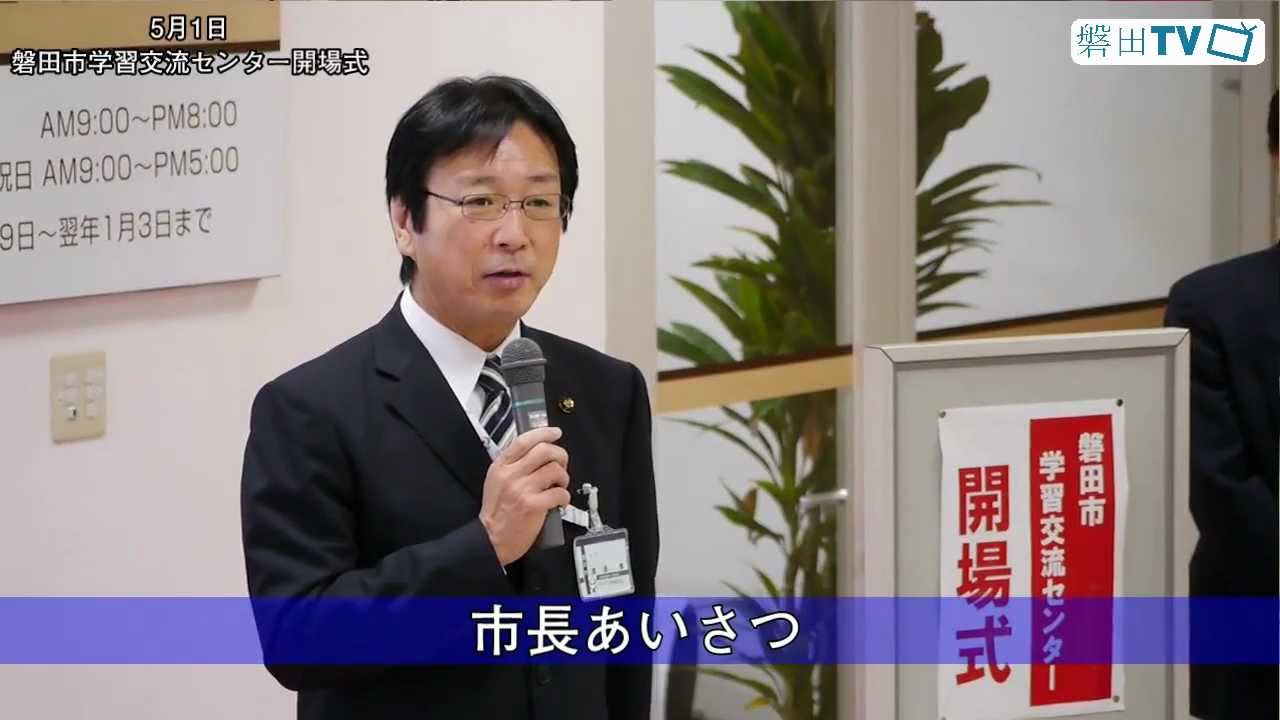 磐田市学習交流センター　開場式