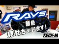 RAYS TE037 ＆ G025 新色がめちゃめちゃカッコいい件。