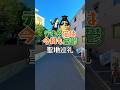 [聖地巡礼]デキる猫は今日も憂鬱の聖地最高!! #聖地巡礼 #shorts #デキる猫は今日も憂鬱