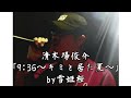 清木場俊介「9:36~キミと居た夏~」by雪姫桜
