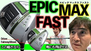 EPICから新モデル登場！【 EPIC MAX FAST エピックマックスファスト 】ドライバー&フェアウェイウッドをさっそく試打！！《ゴルフクラブ試打》