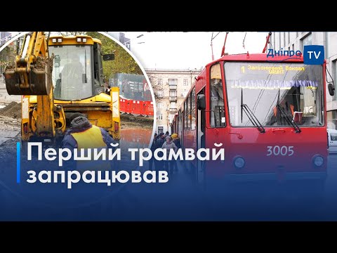 🚊 У Дніпрі трамвай №1 поновив роботу після ремонту колій