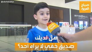صباح العربية | سألنا الأطفال في الأردن والسعودية: هل لديك صديق خفي لا يراه أحد غيرك؟