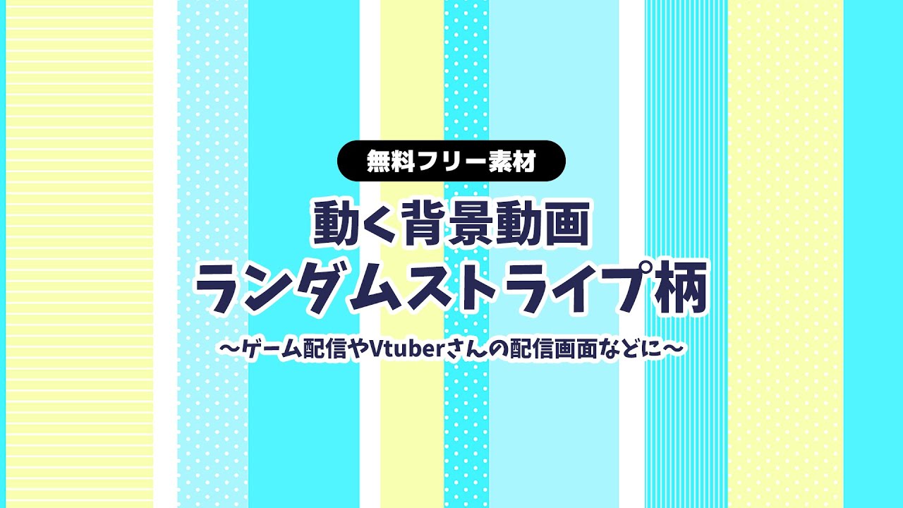 動画フリー素材 縦ランダムストライプ 背景ループ動画 横スクロール シームレス Vtuberさんなど配信の背景に 動く背景 背景動画 配信画面 無料素材 Youtube