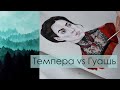 Темпера или гуашь?