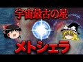 【ゆっくり解説】奇星…ビッグバン前から存在する星！？【メトシェラ】