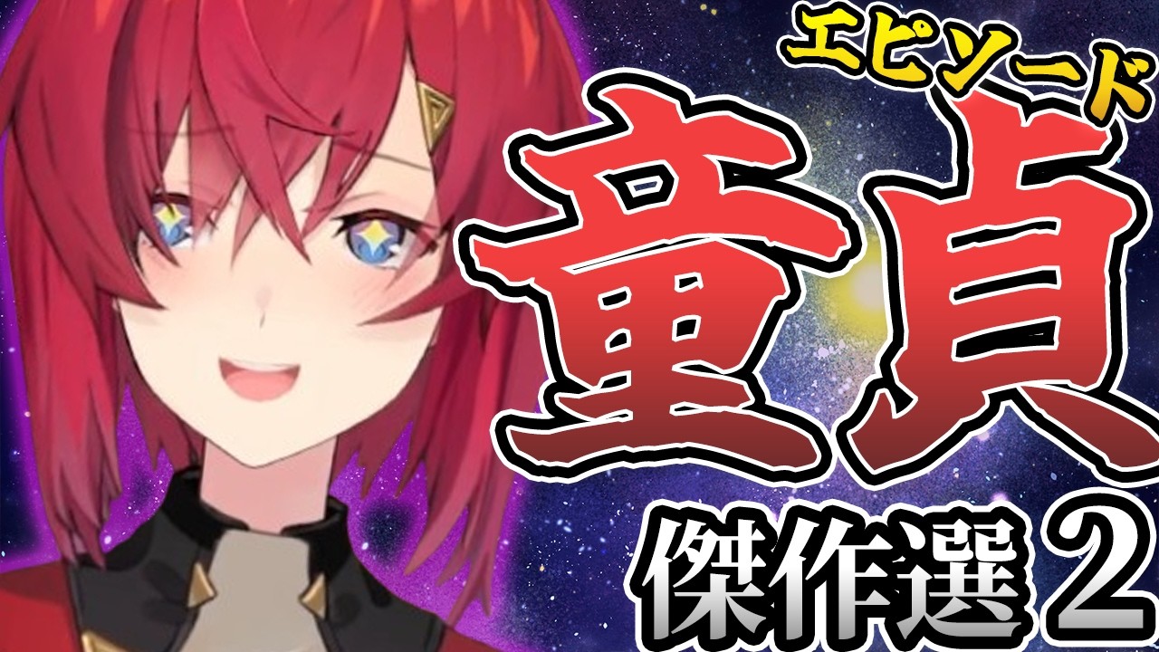 【続・笑ってはいけない】アンジュの童貞エピソード傑作選②【にじさんじ切り抜き／アンジュ・カトリーナ／リゼ・ヘルエスタ／竜胆尊／夕陽リリ／歌衣メイカ】@nijikiri0615