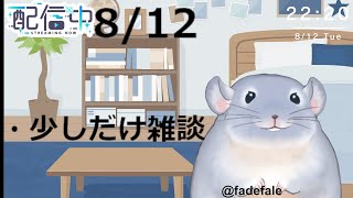 【雑談】8/12：帰ってこれたのでせっかくだし30分くらい話す着ぐるみチンチラ！！！！！/Fade【新人Vtuber】