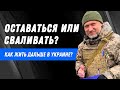 ОСТАВАТЬСЯ ИЛИ УЕЗЖАТЬ? — вопрос №1 в сегодняшних реалиях