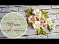 Самые простые цветы из фоамирана / Foam Flowers very easy tutorial