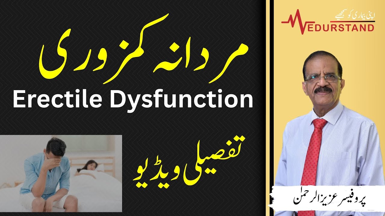 Urdu: مردانہ کمزوری | Erectile Dysfunction | Cause, Treatment | Medurstand by Prof Aziz ur Rehman