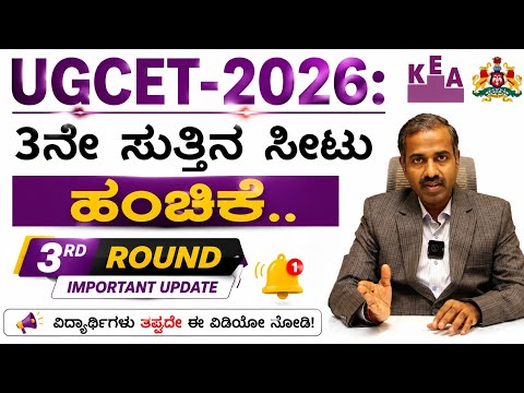 UGCET 2026: 3ನೇ ಸುತ್ತಿನ ಸೀಟು ಹಂಚಿಕೆ | KCET 3rd Round Important Update | KEA Admission 🔥|KEA VIKASANA