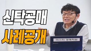 ｢신탁공매 2부｣부동산으로 큰돈 벌려면? 낙찰 사례부터 보세요