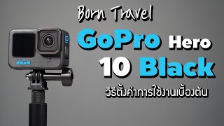 [วิธีใช้] GoPro Hero 10 Black ปี (2023) การตั้งค่าเบื้องต้น และเมนูการใช้งาน
