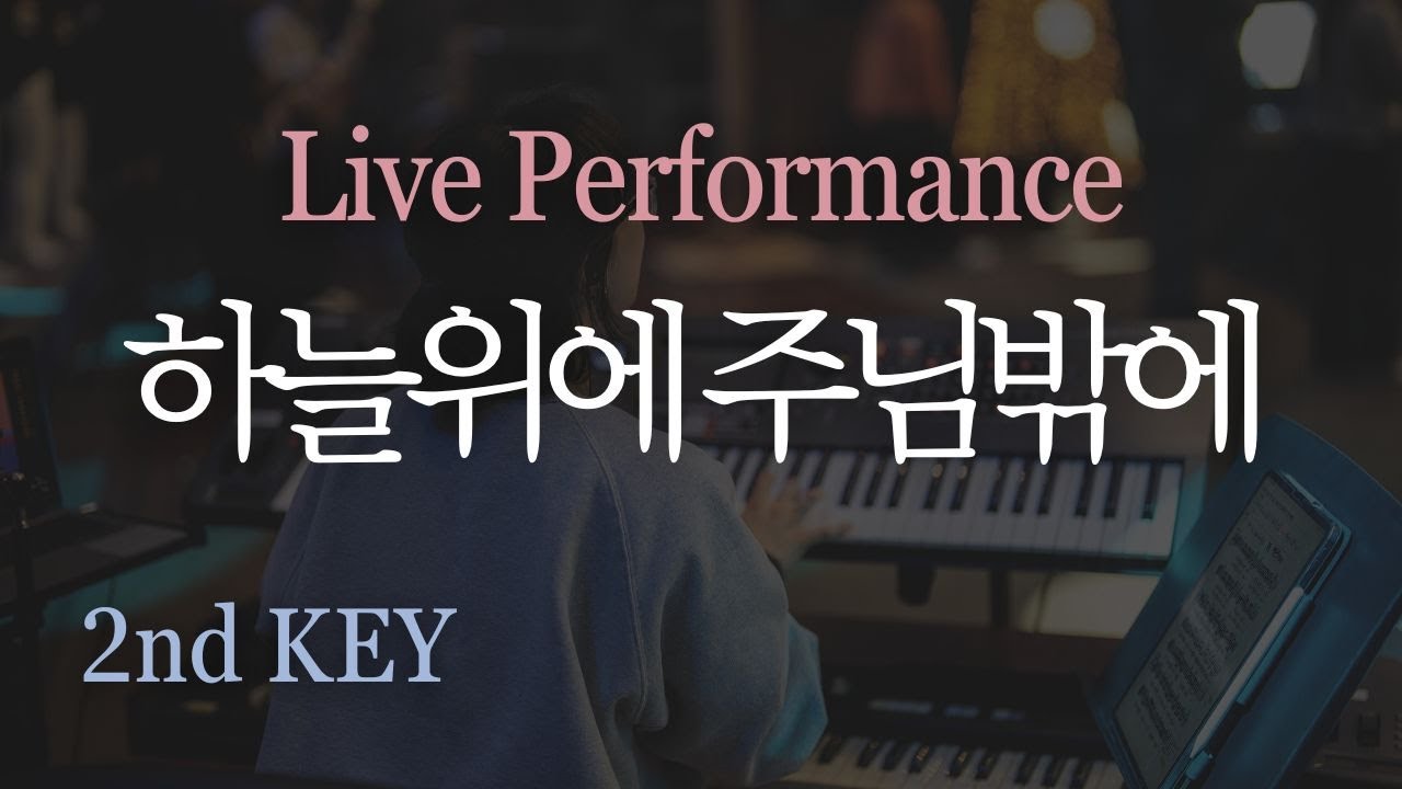 [세컨맛집]#하늘위에주님밖에#오르간#리드#스트링